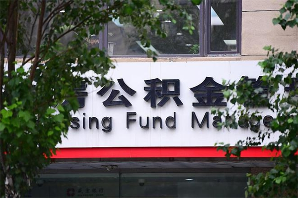 吕梁市公积金新政策解读_长岭公积金代办服务